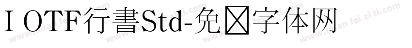 I OTF行書Std字体转换